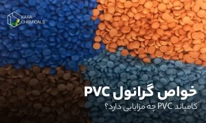خواص گرانول PVC
