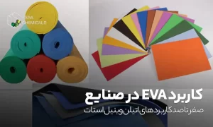 کاربرد EVA در صنایع