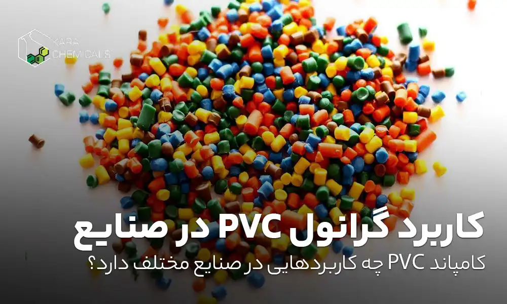 کاربرد گرانول PVC در صنایع